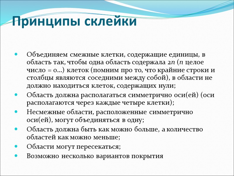 Принципы склейки  Объединяем смежные клетки, содержащие единицы, в область так, чтобы одна область